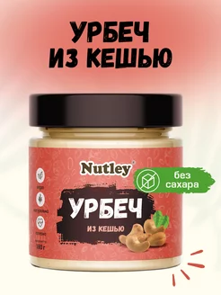 Урбеч из кешью, паста, без сахара, 180г Nutley 157837750 купить за 292 ₽ в интернет-магазине Wildberries