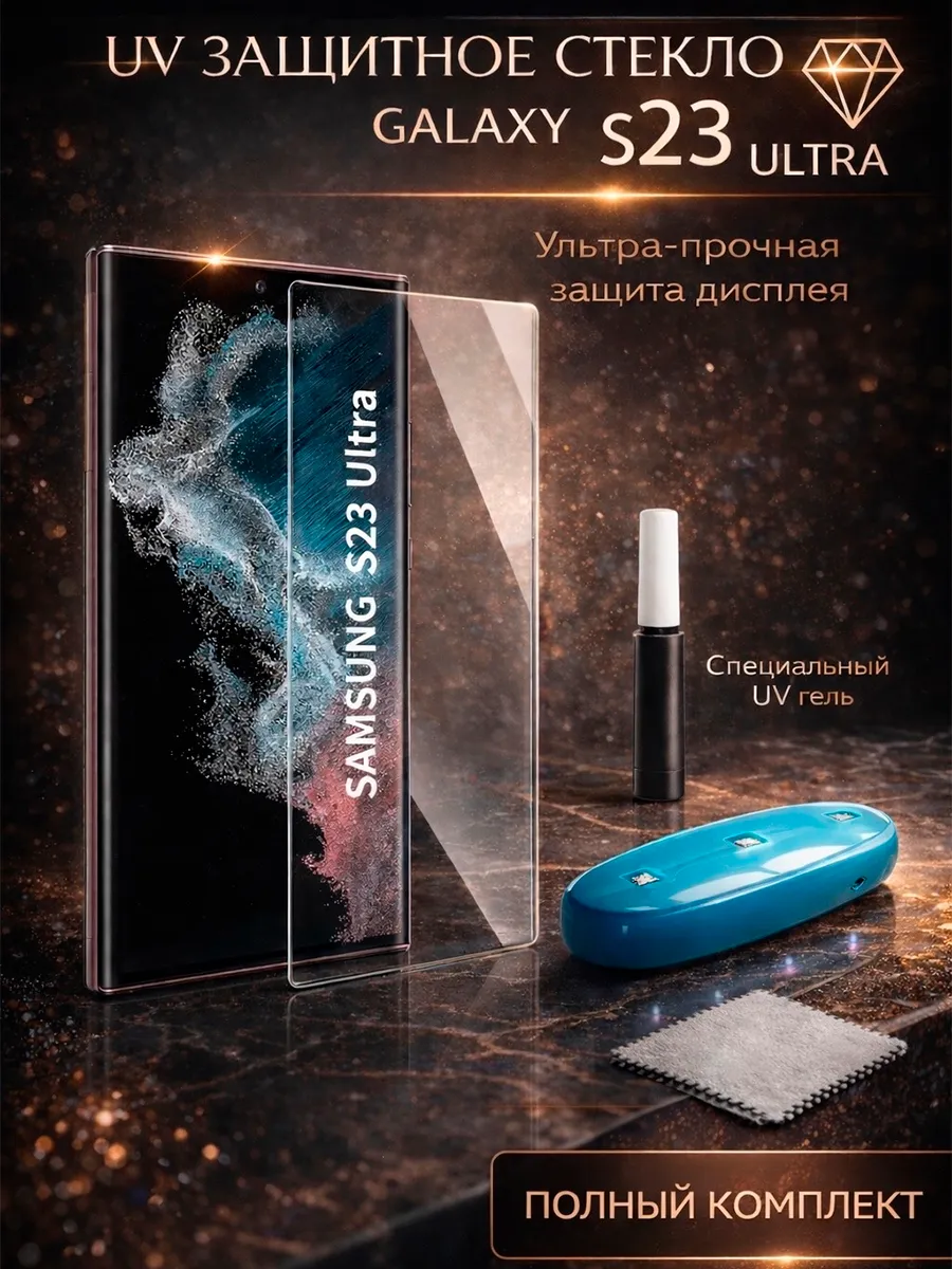 Защитное стекло для Samsung Galaxy S23 Ultra