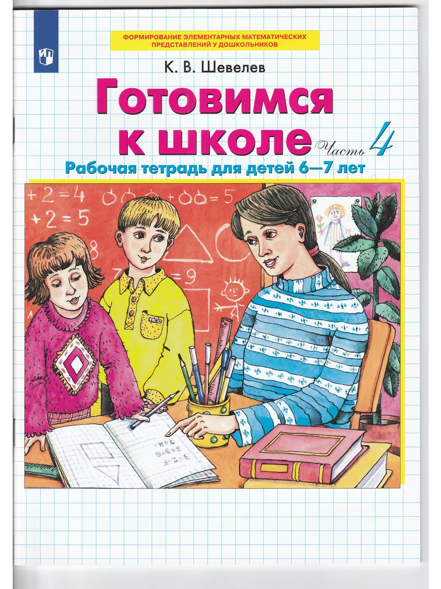 Готовимся к школе. Рабочая...