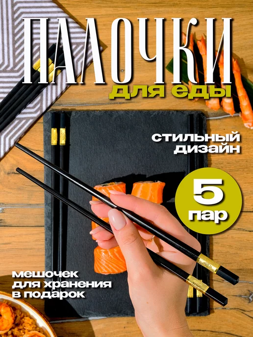 Alloy Палочки для еды суши и роллов многоразовые (5 пар)