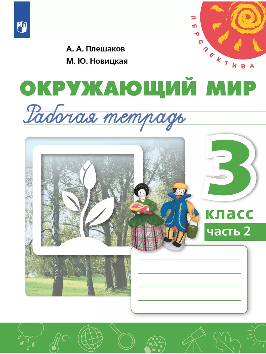 Окружающий мир. 3 класс Рабочая тетрадь Часть 2 Плешаков ПР Просвещение  157839703 купить за 344 ₽ в интернет-магазине Wildberries