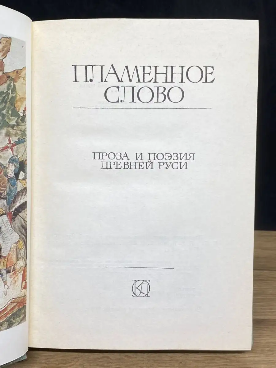 Пламенное слово. Проза и поэзия Древней Руси Московский рабочий 157845857  купить в интернет-магазине Wildberries