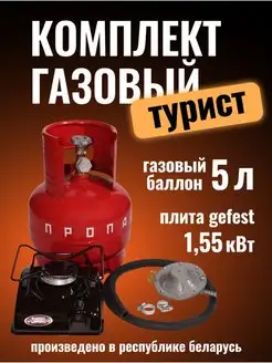 Газовая плита туристическая баллон 5 л комплект Турист Novogas 157857800 купить за 3 964 ₽ в интернет-магазине Wildberries