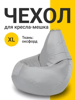 Чехол для кресла мешка XL оксфорд MyPuff 157857893 купить за 689 ₽ в интернет-магазине Wildberries