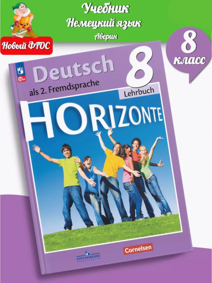 Немецкий аверина 8 класс учебник. Умк горизонты. Немецкий аверина 8 класс учебник. Немецкий 8 класс аверин. Немецкий аверина 8 класс учебник.