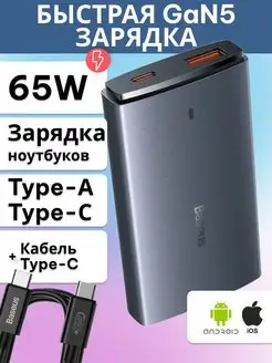 Зарядка 65W GaN5 Pro C+U с кабелем BASEUS 157863678 купить за 3 278 ₽ в интернет-магазине Wildberries