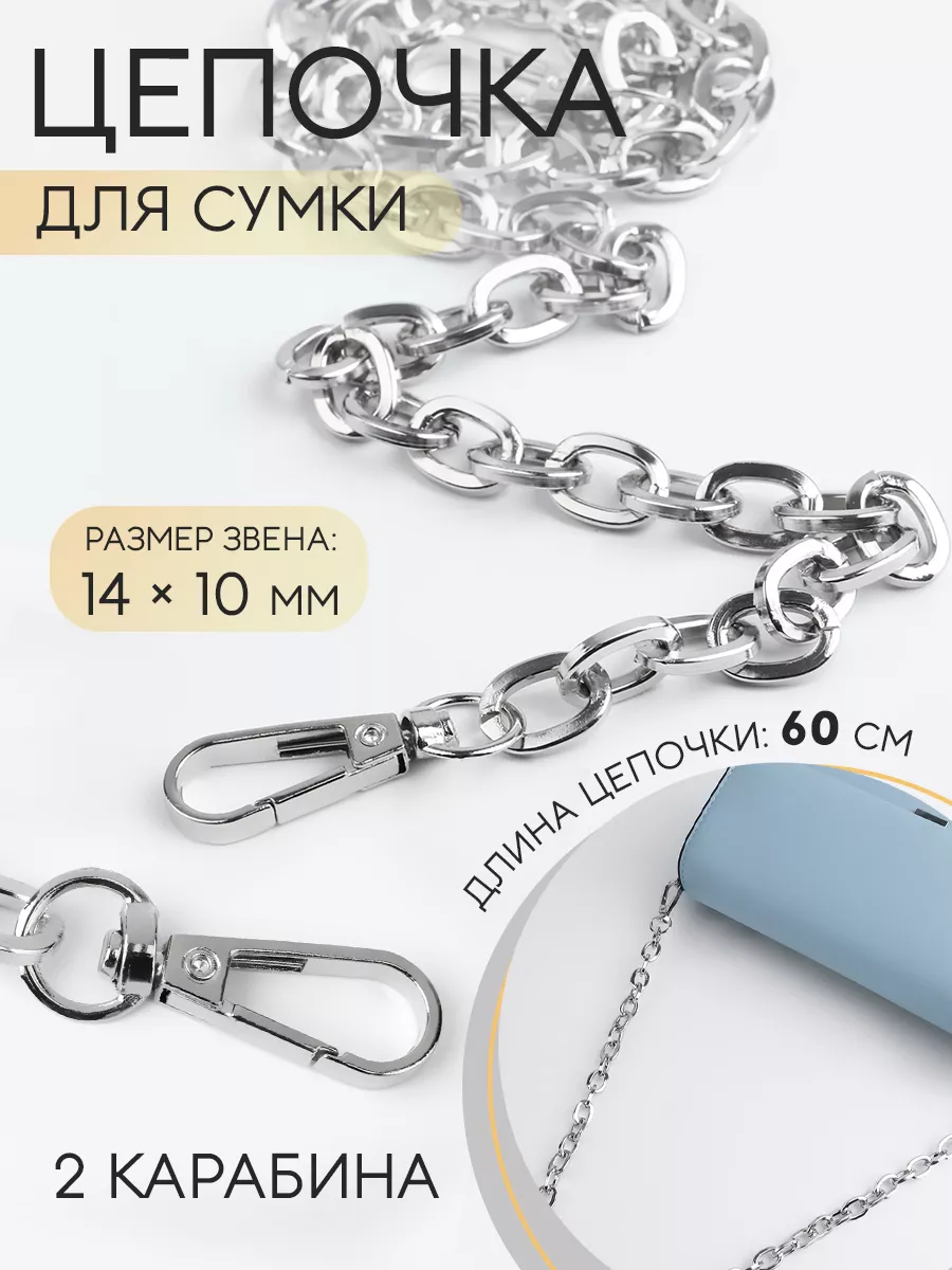 Сима-Ленд & Арт Узор Ручка для сумки цепочка с карабинами 1шт