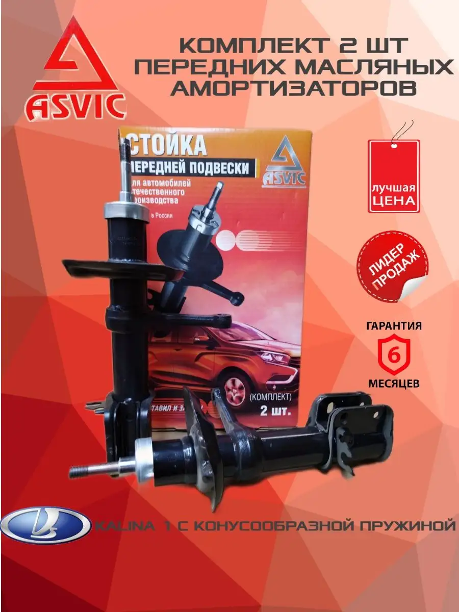 Амортизаторы стойки передние Лада Калина 1 конусные пружины ASVIC 157866331  купить в интернет-магазине Wildberries