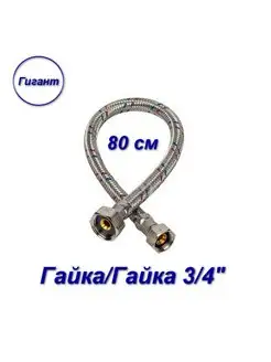 Гибкая подводка гайка/гайка, 3/4" - 80 см, Гигант AQUALINK 157868561 купить за 492 ₽ в интернет-магазине Wildberries