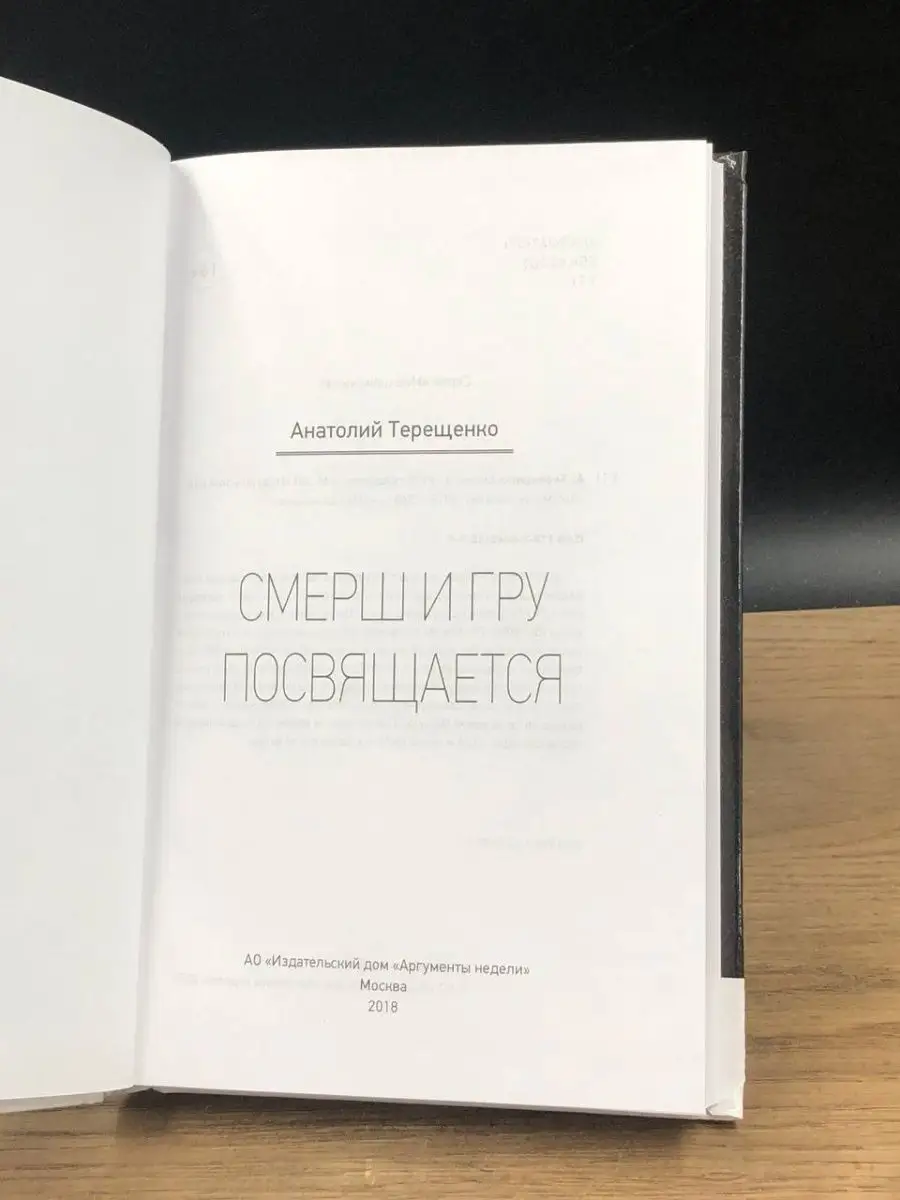 Смерш и ГРУ посвящается Аргументы недели 157870368 купить в  интернет-магазине Wildberries