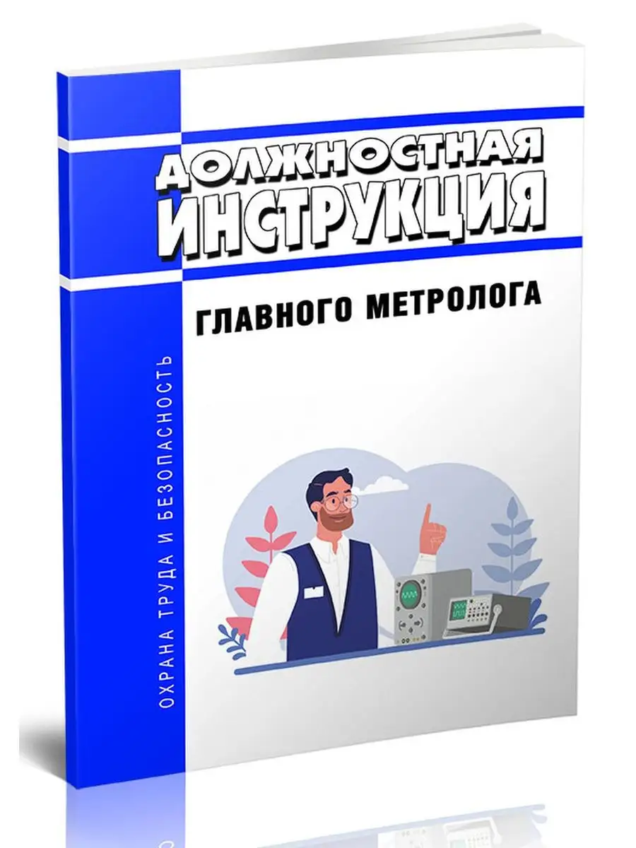 Журнал метролога. Обязанности метролога. Главный Метролог должностная инструкция. Обязанности главного метролога. Функциональные обязанности метролога испытательной лаборатории.