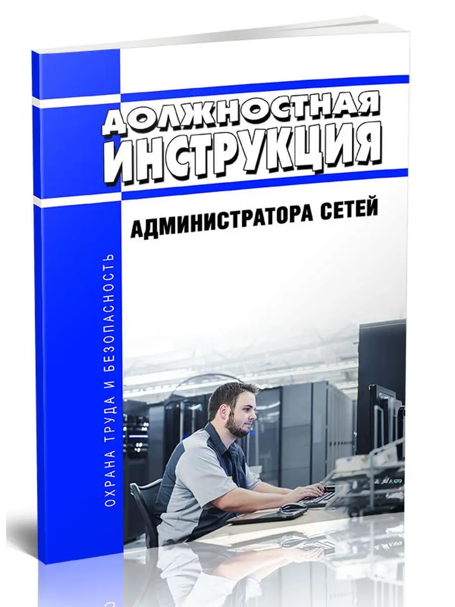 Программа администратора сети. Администрирование сети. книга сетевое администрирование. книги по сетевому администрированию.