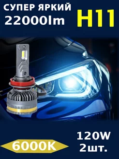 Светодиодные LED лампы H11 120W 22000LM 6000K CAR_STORE 157872028 купить за 2 399 ₽ в интернет-магазине Wildberries