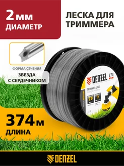 Леска для триммера 2.0 мм х 374 м, звезда, DIN, DENZEL 96812 Denzel 157872270 купить за 1 238 ₽ в интернет-магазине Wildberries