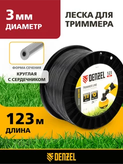 Леска для триммера 3мм х 123м, круг, полиамид, 96810 Denzel 157872299 купить за 1 239 ₽ в интернет-магазине Wildberries