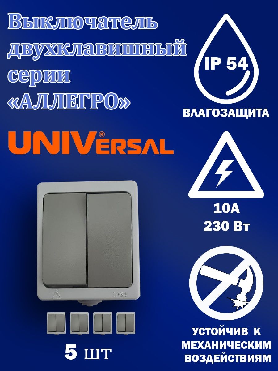 Universal аллегро ip54