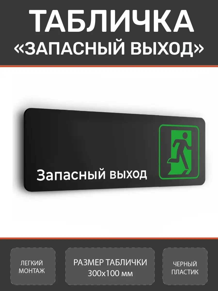 Табличка запасный выход из пластика Нон-Стоп 157875100 купить за 400 ₽ в  интернет-магазине Wildberries