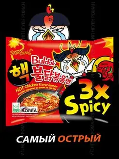 Корейская лапша Samyang 3х Spicy рамен супер острая Samyang Buldak 157876341 купить за 288 ₽ в интернет-магазине Wildberries