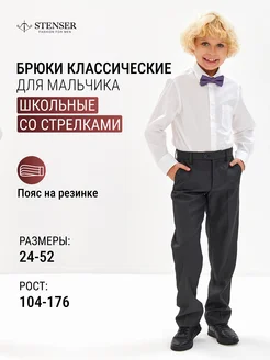 Брюки классические школьные STENSER 157876384 купить за 2 460 ₽ в интернет-магазине Wildberries