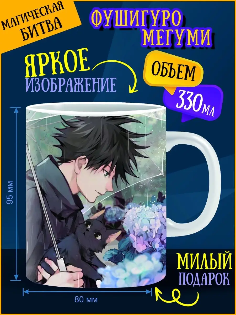 Кружка Магическая битва ANIME-BOX 157876407 купить за 335 ₽ в  интернет-магазине Wildberries