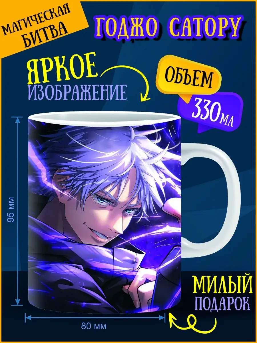 Кружка Магическая битва ANIME-BOX 157876421 купить за 348 ₽ в  интернет-магазине Wildberries