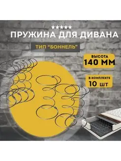 Пружины для дивана типа Боннель высотой 140 мм, 10 шт Lamel66 157876499 купить за 459 ₽ в интернет-магазине Wildberries