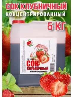 Сок Клубничный концентрированный Happy Aрple 5 кг Happy Apple 157877721 купить за 1 643 ₽ в интернет-магазине Wildberries