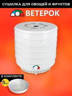 Сушилка "Ветерок" (5 поддонов, гофротара) ЭСОФ-0.5/220 Ветерок 157882800 купить за 4 505 ₽ в интернет-магазине Wildberries