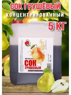 Сок Грушевый концентрированный Happy Aрple 5 кг Happy Apple 157884452 купить за 1 091 ₽ в интернет-магазине Wildberries