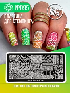 Пластина для стемпинга Swanky Stamping 157886487 купить за 266 ₽ в интернет-магазине Wildberries