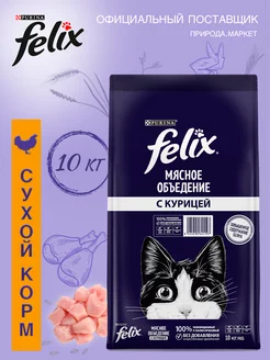 Сухой корм для кошек с курицей 10 кг Felix 157886557 купить за 3 071 ₽ в интернет-магазине Wildberries