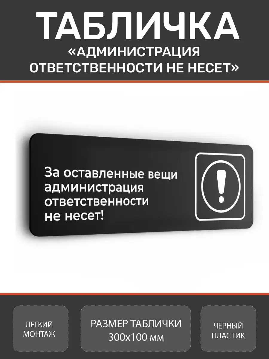 Табличка администрация ответственности не несет Нон-Стоп 157886791 купить  за 380 ₽ в интернет-магазине Wildberries