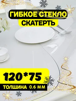 Скатерть на стол гибкое жидкое стекло 120х75 Soft Glass 157887076 купить за 332 ₽ в интернет-магазине Wildberries