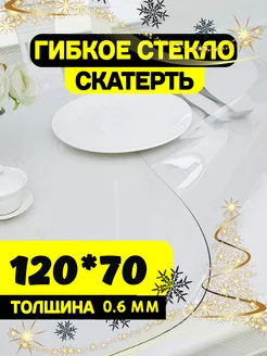 Скатерть на стол гибкое жидкое стекло Soft Glass 157887077 купить за 354 ₽ в интернет-магазине Wildberries