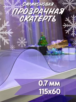 Скатерть на стол силиконовая Soft Glass 157888569 купить за 411 ₽ в интернет-магазине Wildberries