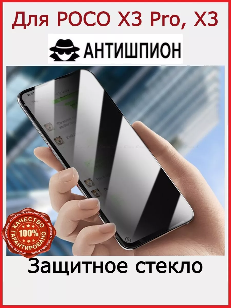 Защитное стекло Антишпион для POCO X3 Pro, X3 (2020) Flash-ca 157889131  купить за 153 ₽ в интернет-магазине Wildberries