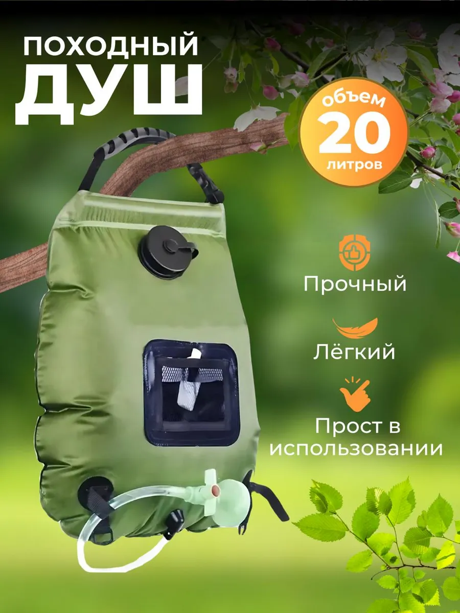 Уличный переносной душ для кемпинга 20 л с лейкой