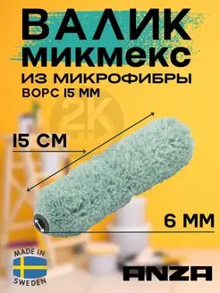 Валик PLATINUM Микмекс 15см х 15мм 584512 ANZA 157889767 купить за 891 ₽ в интернет-магазине Wildberries