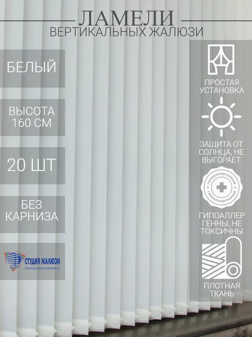 Ламели для вертикальных жалюзи 160 см