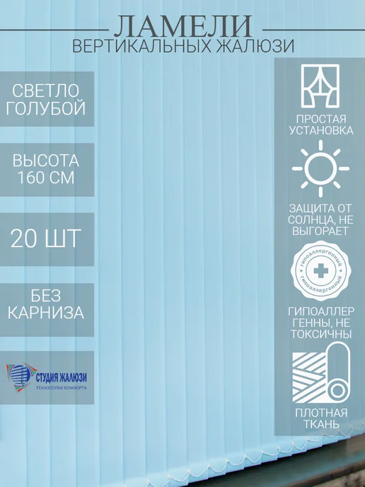 Ламели для вертикальных жалюзи 160 см