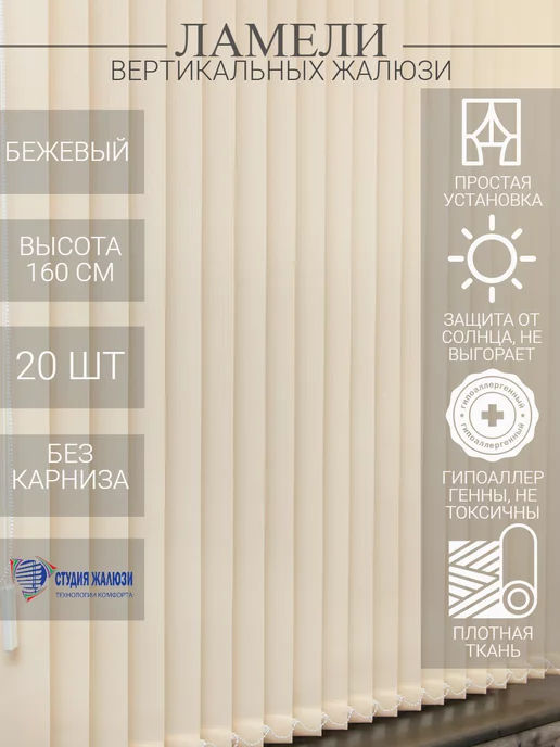 Ламели для вертикальных жалюзи 160 см