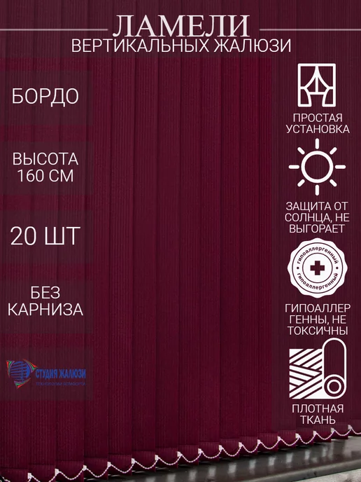 Ламели для вертикальных жалюзи 160 см