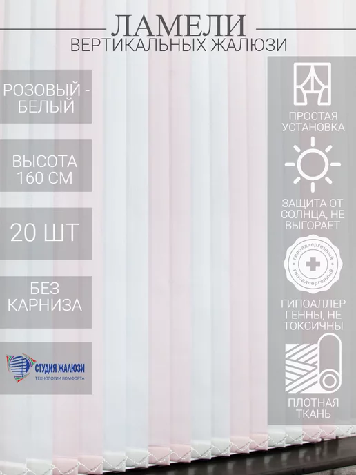 Ламели для вертикальных жалюзи 160 см