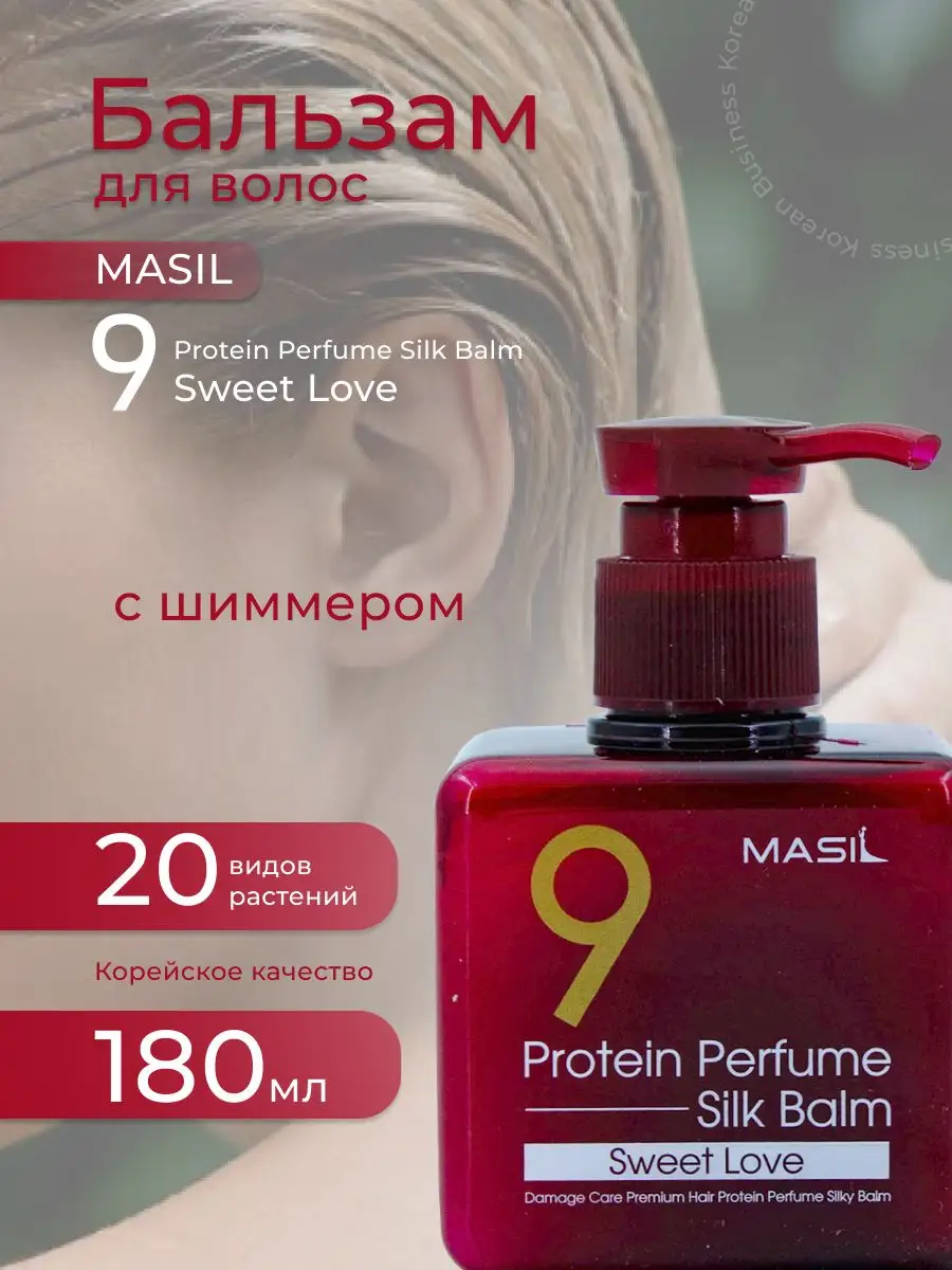 Корейский бальзам для волос 9 Protein Perfume Silk Balm MASIL 157890656  купить за 728 ₽ в интернет-магазине Wildberries