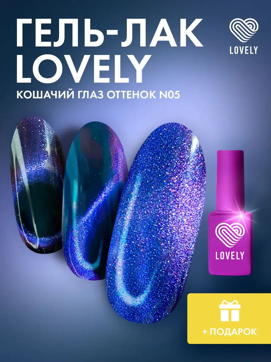 Lovely Nails Гель лак для ногтей кошачий глаз с блестками N5