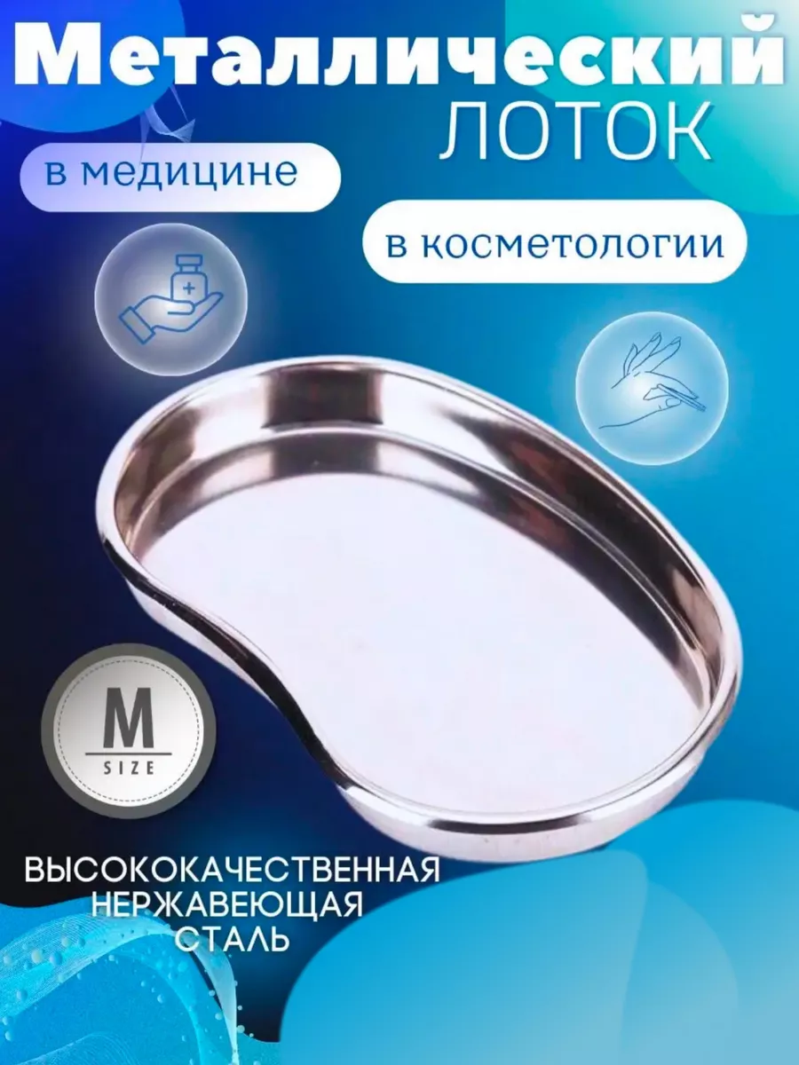 Лоток медицинский...
