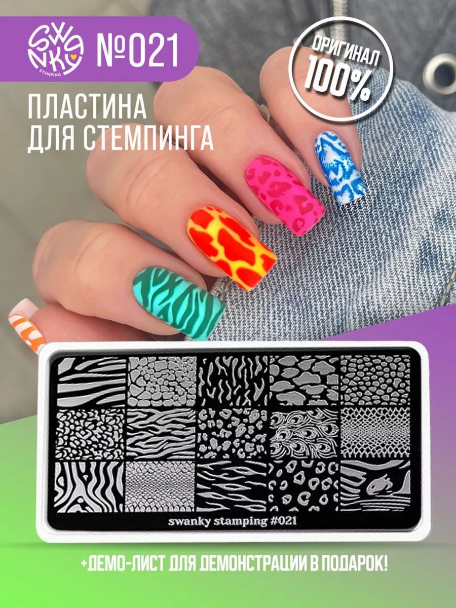 Пластина для стемпинга леопард зебра животный принт Swanky Stamping  157892907 купить за 322 ₽ в интернет-магазине Wildberries