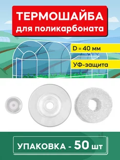 Термошайба для поликарбоната (50 шт.) прозрачные 157893035 купить за 247 ₽ в интернет-магазине Wildberries