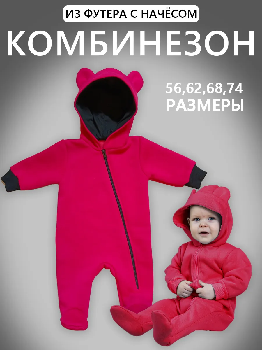 Комбинезон с капюшоном для новорожденных с начесом