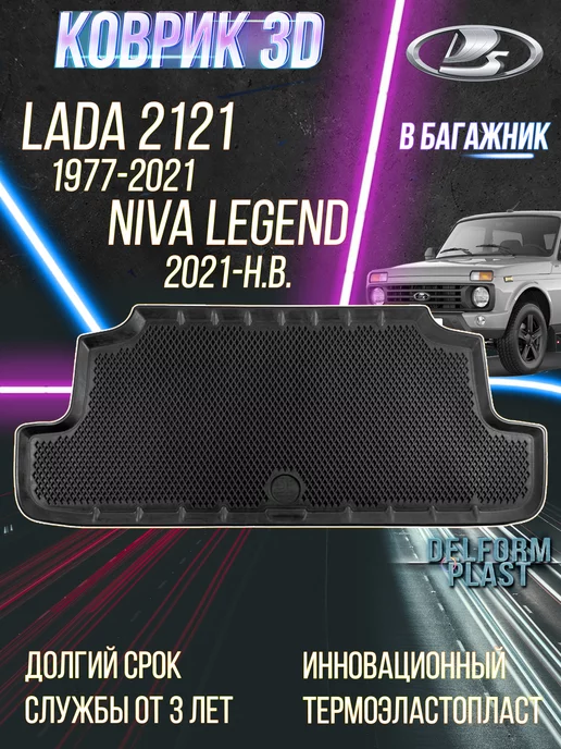 Delform Коврик в багажник Lada 2121 (1977-2021) Niva Legend (2021-)